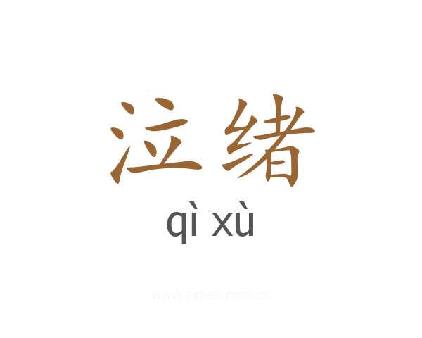 泣绪