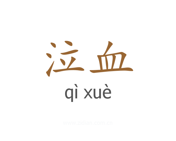 泣血