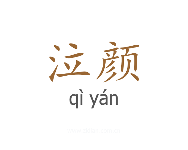泣颜