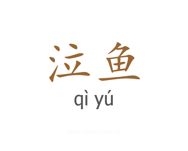 泣鱼