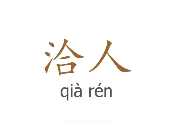 洽人
