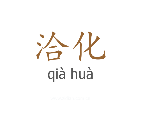 洽化