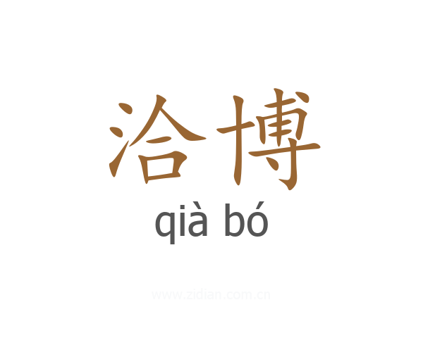 洽博