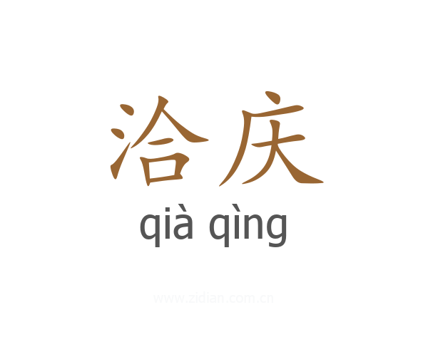 洽庆