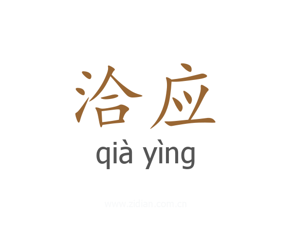 洽应