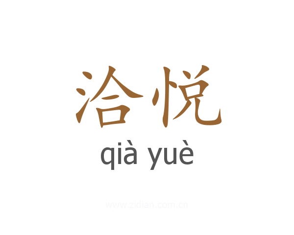 洽悦