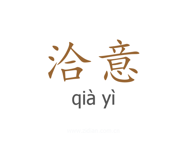 洽意
