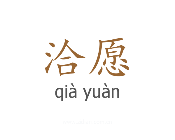 洽愿