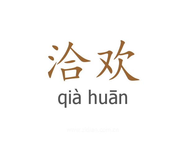 洽欢