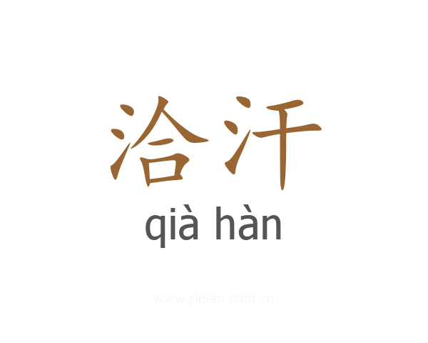 洽汗