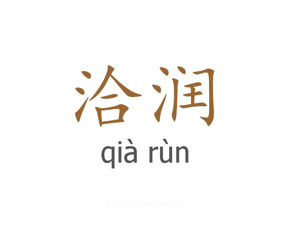 洽润