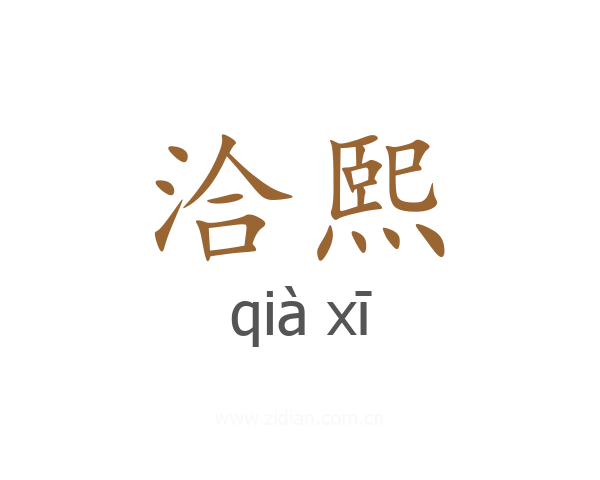 洽熙