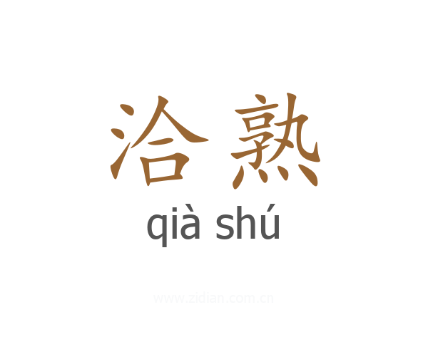 洽熟