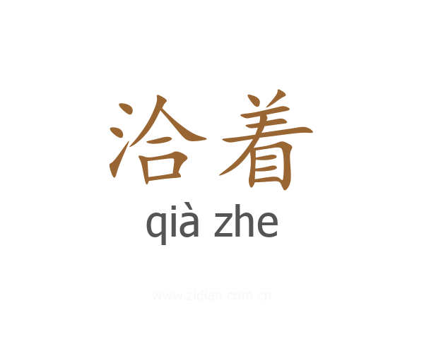 洽着