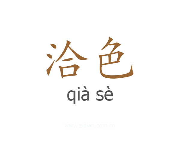 洽色
