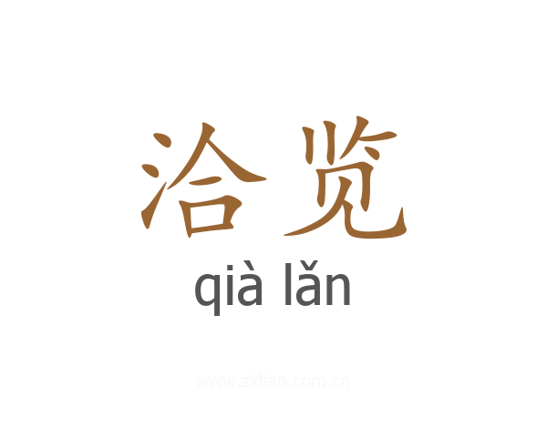 洽览