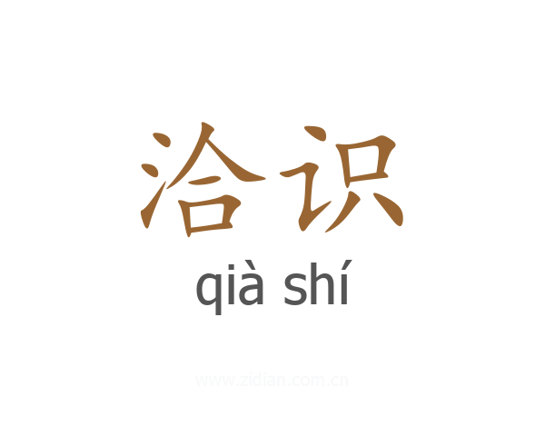 洽识
