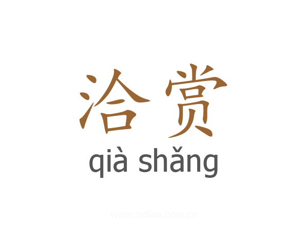 洽赏