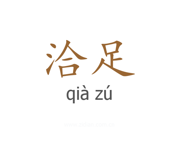 洽足