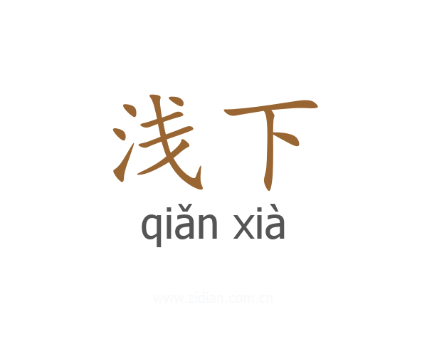 浅下