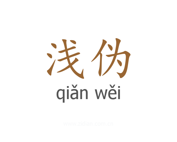 浅伪