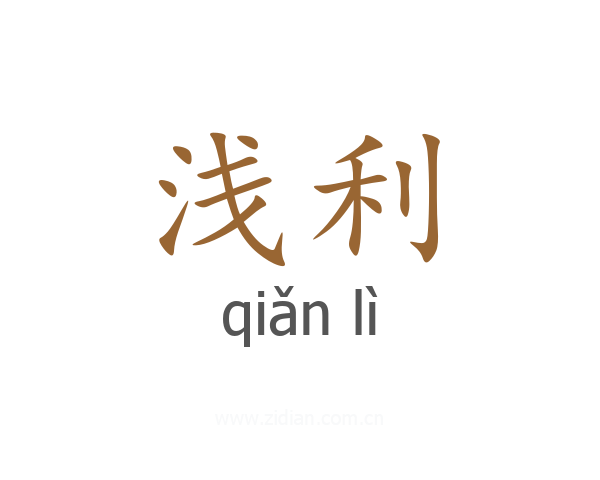 浅利
