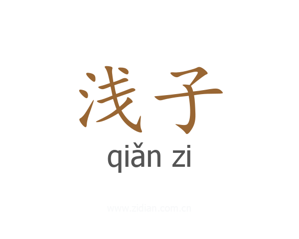 浅子