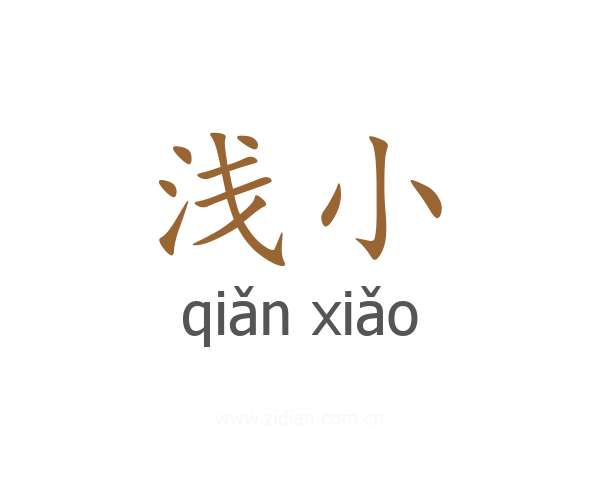 浅小