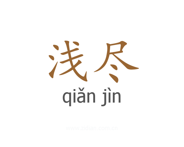 浅尽