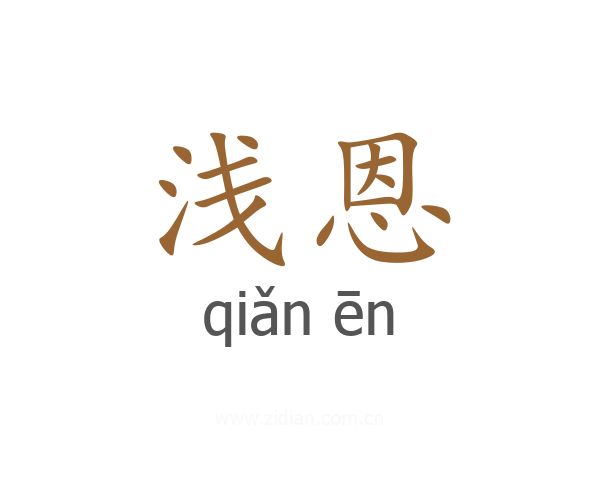 浅恩