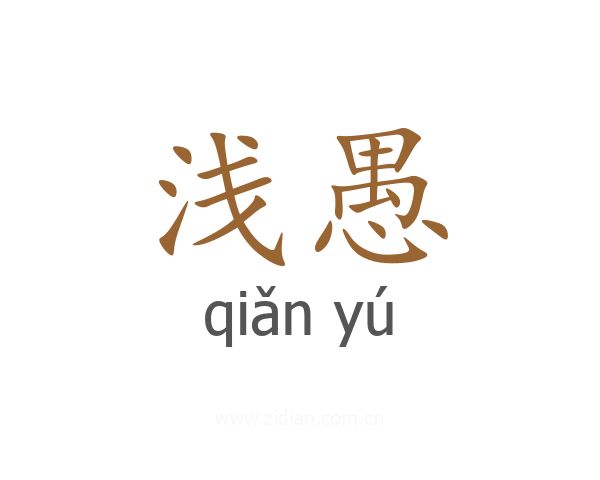 浅愚
