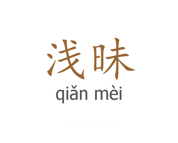 浅昧