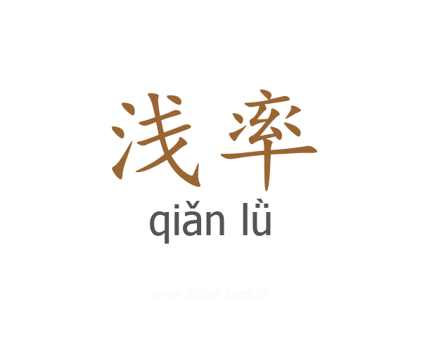 浅率
