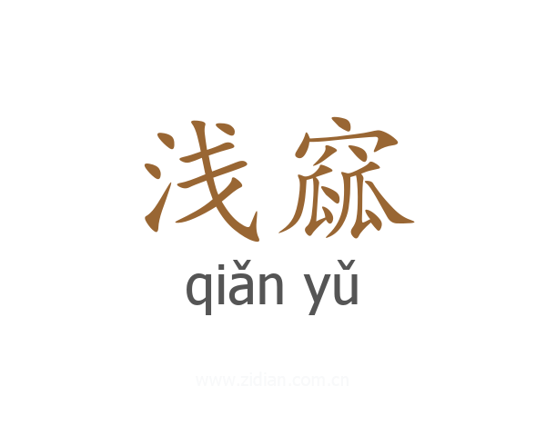 浅窳