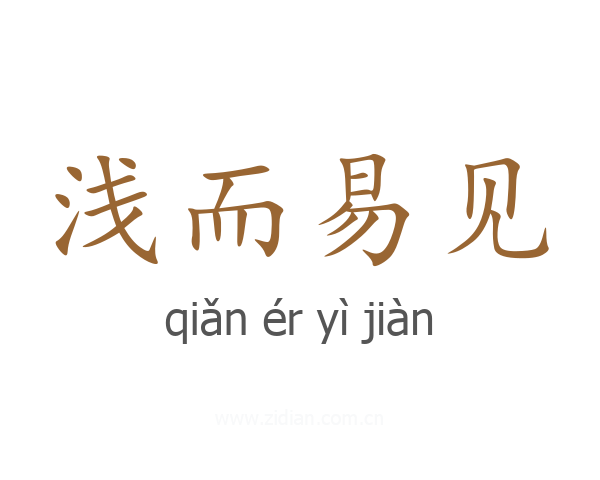 浅而易见