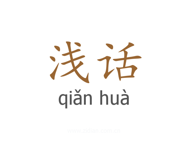 浅话