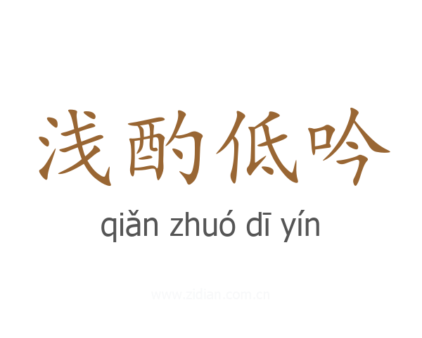 浅酌低吟
