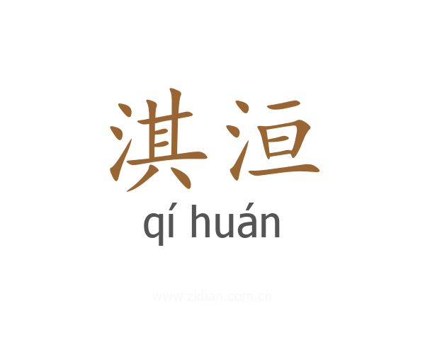 淇洹