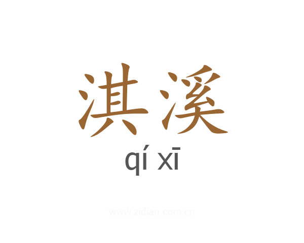 淇溪