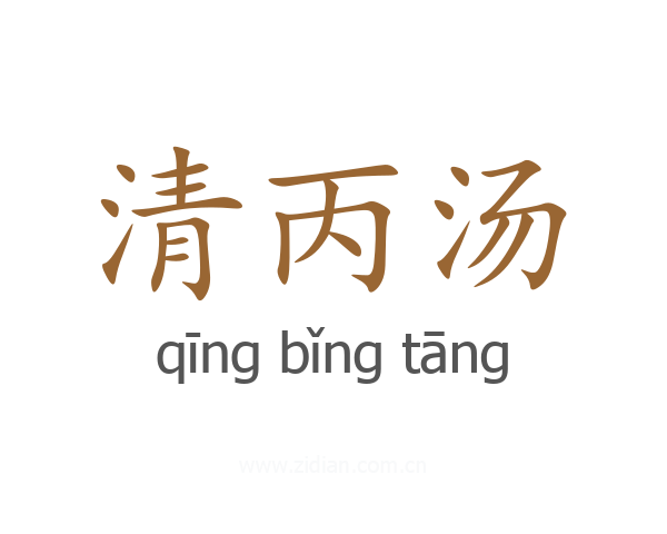 清丙汤