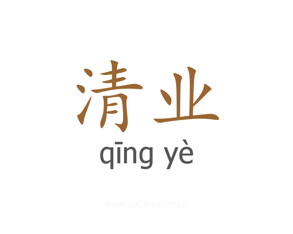 清业