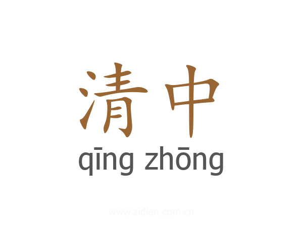清中