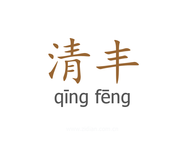 清丰