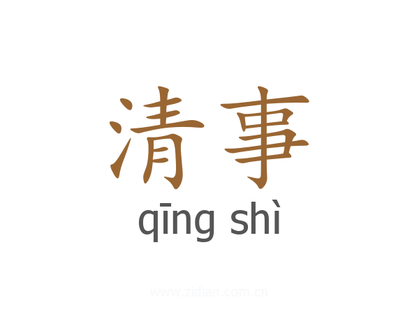 清事