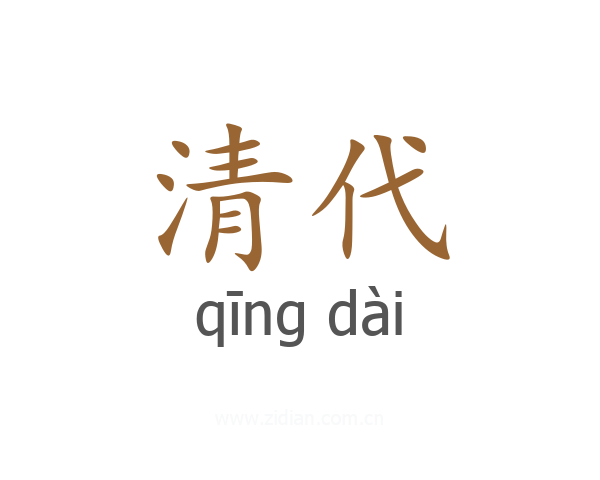 清代