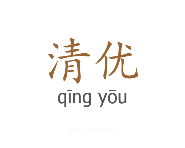 清优