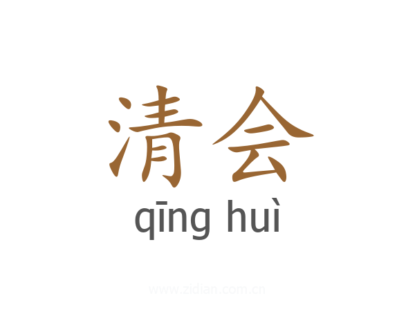 清会