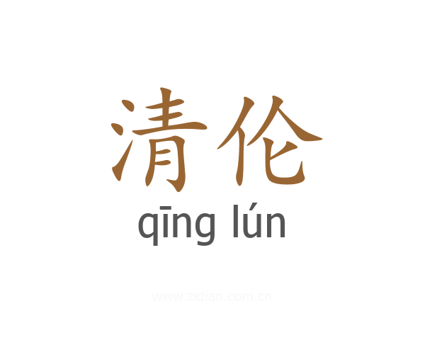 清伦