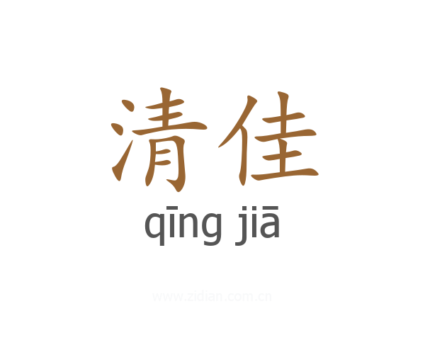 清佳