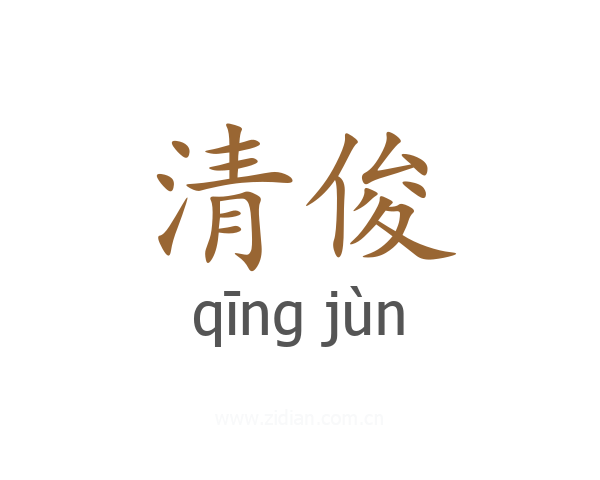 清俊